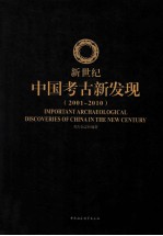 新世纪中国考古新发现  2001-2010