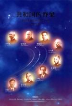 共和国的脊梁：科学大师名校宣传工程  2014年5月