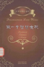 做<em>一个</em>智慧女孩  <em>下</em>