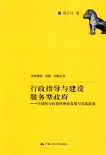 法学理念·实践·创新丛书  行政指导与建设服务型政府  中国的行政指导理论发展与实践探索