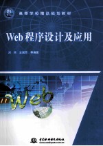 Web<em><em>程序</em><em>设计</em></em><em>及</em><em>应用</em>