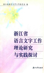 浙江省语言<em>文字</em>工作理论研究与实践探讨