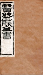 <em>黄帝</em>针灸甲乙经  卷1-2