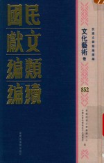 民国文献类<em>编</em>续<em>编</em>  文化艺术卷  852