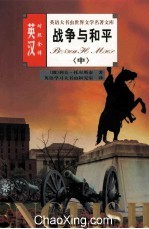 英语大书虫<em><em>世界</em><em>文学</em></em><em>名著</em><em>文库</em>  战争与和平  <em>下</em>  英汉对照全译