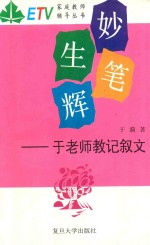 妙笔生辉  <em>于</em>老师教记叙文