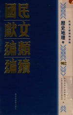 民国文献类<em>编</em>续<em>编</em>  历史地理卷  902