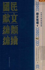 民国文献类<em>编</em>续<em>编</em>  历史地理卷  912