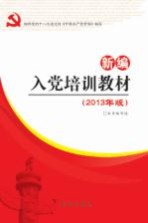 按照党章和党的十八届三中全会精神编写  入党培训教材  新编（2013年版）