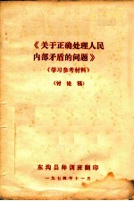 《关于正确处理人民内部矛盾的问题》学习参考材料  讨论稿