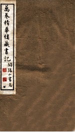 山右<em>丛书</em><em>初编</em>  万卷精华楼藏书记  7
