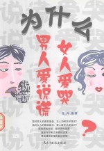 为什么男人爱说谎  女人爱哭