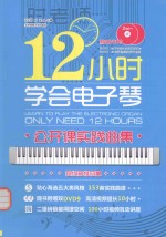 12小时学会电子琴  公开课实践曲集