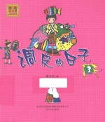 调皮的日子  注音版  3