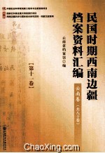 民国时期西南边疆档案资料汇编  云南卷  第11卷
