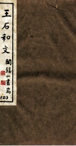 山右<em>丛书</em><em>初编</em>  王石和文  2