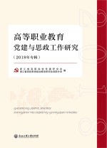 高等职业<em>教育</em>党建与思政<em>研究</em>  2018年专辑