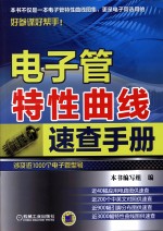 电子管特性曲线<em>速查</em><em>手册</em>