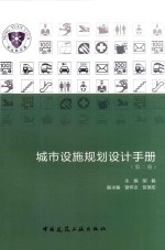 城市设施规划设计手册  第2册