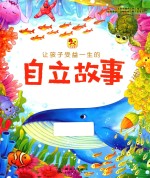 让孩子受益一生的自立故事