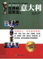 <em>世界</em>杯冠军志之意大利