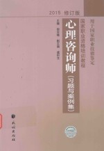 心理咨询师  习题与案例集