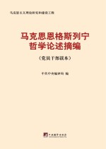 马克思恩格斯列宁<em>哲学</em>论述摘编：党员干部读本