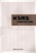 何为理论  原创的方法<em>与</em>实践