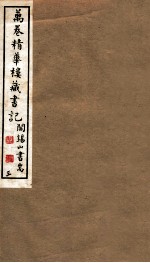 山右<em>丛书</em><em>初编</em>  万卷精华楼藏书记  3