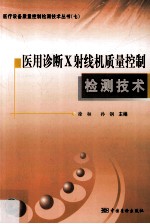医用诊断X射线机<em>质量</em>控制检测技术