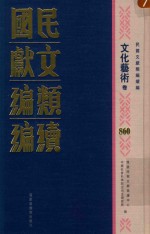 民国文献类<em>编</em>续<em>编</em>  文化艺术卷  860