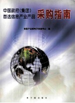 中国政府  集团  首选<em>信息</em>产业产品采购指南