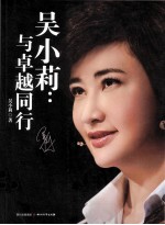 吴<em>小莉</em>  与卓越同行