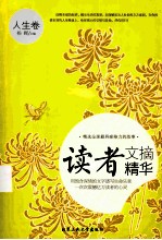 读者文摘<em>精华</em>  人生卷