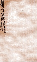 医门法律  卷3  上