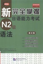新完全掌握<em>日</em>语能力考试N2级  语法