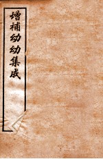 增补幼幼集成  卷2
