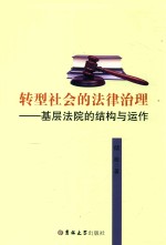转型社会的法律治理  基层法院的结构与运作