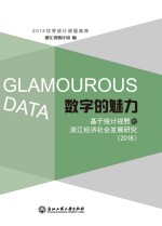 数字的魅力  基于<em>统计</em>视野的浙江经济社会发展研究
