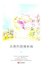总裁的隐婚新娘  中