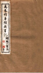 山右<em>丛书</em><em>初编</em>  万卷精华楼藏书记  22