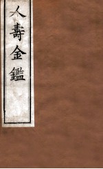 人寿金鉴  卷11-14