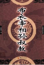 布衣宰相孙叔敖  长篇历史小说