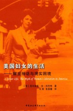 美国妇女的生活  解放神话与现实困境