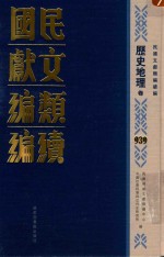 民国文献类<em>编</em>续<em>编</em>  历史地理卷  939