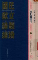 民国文献类<em>编</em>续<em>编</em>  文化艺术卷  851