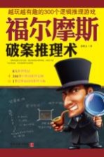 福尔摩斯破案推理术  越玩越有趣的300个逻辑推理游戏