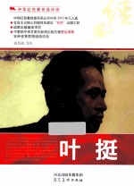 中华红色教育连环画  叶挺