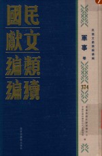 民国文献<em>类编</em>续编  军事卷  374