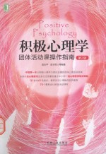 积极心理学团体活动课操作指南  第2版